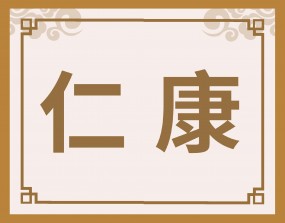 中医治疗——颈肩腰腿关节痛